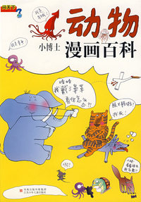 问天下：动物·小博士漫画百科