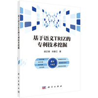 基于语义TRIZ的专利技术挖掘
