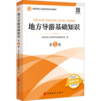2021年全国导游人员资格考试教材《地方导游基础知识》第5版