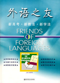 新高考·新教法·新学法（外语之友丛书：1）