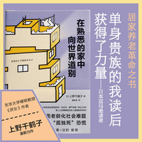 在熟悉的家中向世界道别（《厌女》作者上野千鹤子重磅力作，直面老龄化社会难题，击退“孤独死”恐慌）
