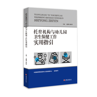 托育机构与幼儿园卫生保健工作实用指引