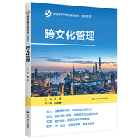 跨文化管理(普通高等学校应用型教材·国际贸易)