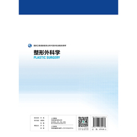 国家卫生健康委员会专科医师培训规划教材·整形外科学