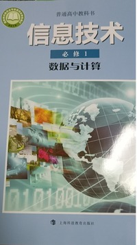  2022沪科版高中信息技术必修1数据与计算 