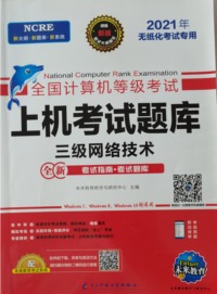 全国计算机等级考试上机考试题库系列 三级网络技术