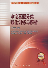 申论真题分类强化训练与解析—2009年公务员录用考试辅导教材（实战宝典）