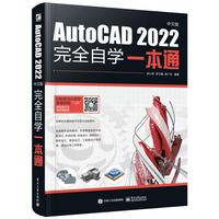AutoCAD 2022中文版完全自学一本通
