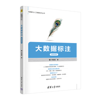 大数据标注(微课视频版)