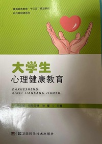 大学生心理健康教育