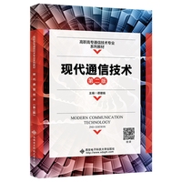 现代通信技术(第二版)