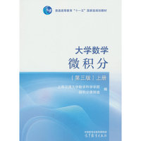 大学数学--微积分(第三版)(上册)