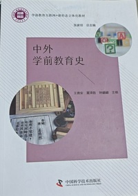 中外学前教育史