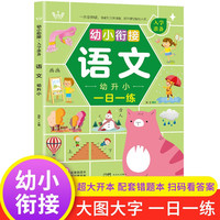 幼小衔接入学准备语文篇 小中大班幼儿园3-6岁练习册专项训练书