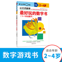 公文式教育：最好玩的数字书（1-10认数字）（2-4岁）