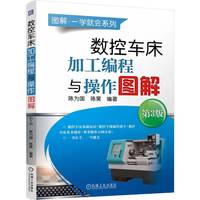 数控车床加工编程与操作图解   第3版  陈为国 陈昊