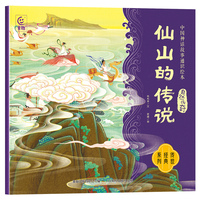 中国神话故事通识绘本 自然传奇·仙山的传说