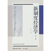 新制度经济学（第三版）