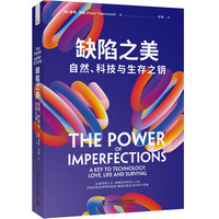 缺陷之美：自然、科技与生存之钥