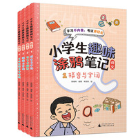 《小学生趣味涂鸦笔记语文》7-12岁小学生自主阅读的学科笔记，套装共四册（拼音与字词、句子与段落、阅读与写作、文史常识与古诗词）