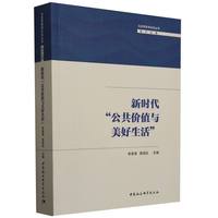 新时代“公共价值与美好生活”