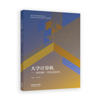 大学计算机——面向新一代信息技术