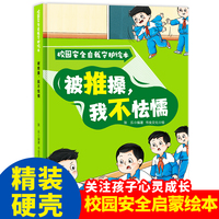 校园安全自我守护:被推搡，我不怯懦 小学生一二三年级课外阅读