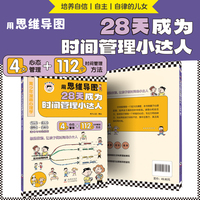 用思维导图28天成为时间管理小达人青少年漫画心理学 培养自信自主自律的孩子高情商口才表达书