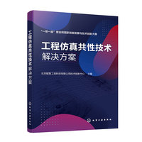 工程仿真共性技术解决方案