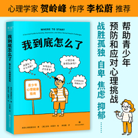 我到底怎么了：青少年心理健康指南（来自专业机构，插图幽默生动，美亚五星好评！让青少年获得应对心理挑战的知识储备与内在力量）