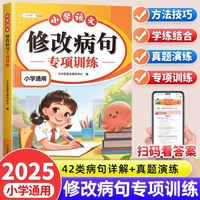 斗半匠 修改病句专项训练 小学通用语文专项训练错别字病句修改训练大全基础知识提升手册语文专项一本通