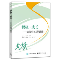 积极·成长——大学生心理健康