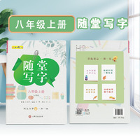 八年级上册随堂写字视频教学版 赠听写默写本 初中语文专项训练书写字帖控笔训练临摹练字帖人教版同步教材一课一练写字本