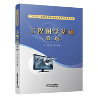 工程图学基础（第二版）