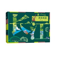 大江大河科普绘本·长江 黄金水道