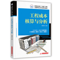 工程成本核算与分析