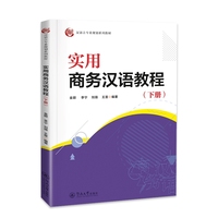 实用商务汉语教程.下册（汉语言专业规划系列教材）