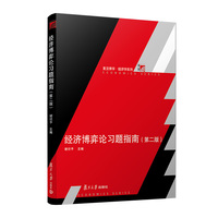 经济博弈论习题指南（第二版）