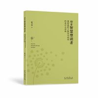 培育智慧型读者：课程视野下整本书阅读的设计与实施