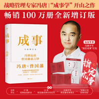 成事（冯唐实战管理经验×曾国藩成事智慧，畅销100万册全新增订版，当当专享冯唐手写“指定成事”红包）
