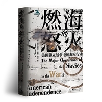 燃海的怒火：美国独立战争中的海军行动