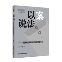 以案说法——侵权责任纠纷法律指引  “做自己的律师”系列丛书 李琳
