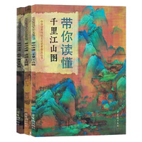 荣宝斋带你读懂系列（全3册） 千里江山图 清明上河图 韩熙载夜宴图 中华优秀传统文化艺术普及丛书