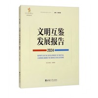 文明互鉴发展报告（2024）