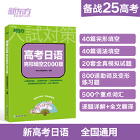 新东方 高考日语完形填空2000题 适用一二三轮复习冲刺基础知识重难点辨析