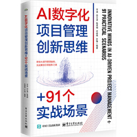 AI数字化项目管理创新思维+91个实战场景