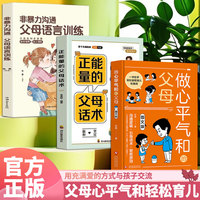 父母心平气和轻松育儿（3册）做心平气和的父母 + 正能量的父母话术 + 非暴力沟通：父母语言训练