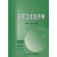 宏观卫生经济学