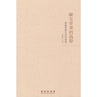 缺失苹果的高原