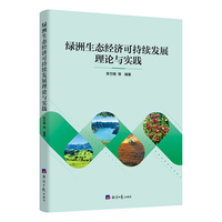 绿洲生态经济可持续发展理论与实践